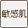 敏感肌