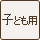 子ども用
