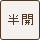 半開