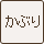 かぶり