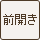 前開き