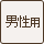 男性用