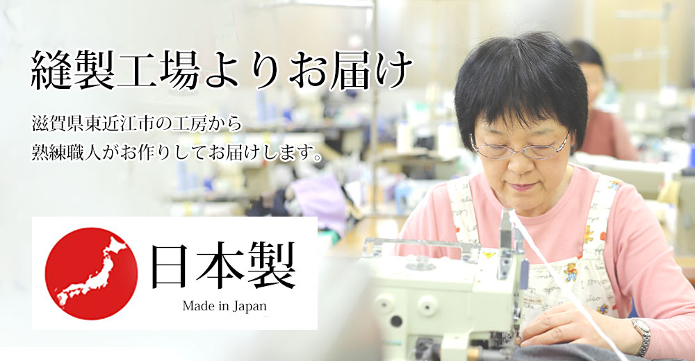 東近江市の工房で職人が作りる日本製パジャマ
