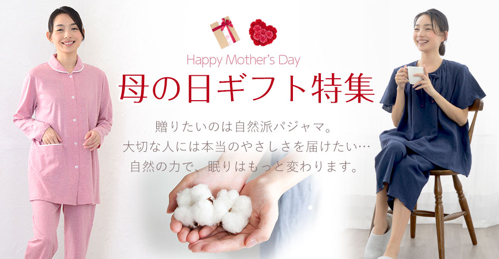 母の日ギフト特集