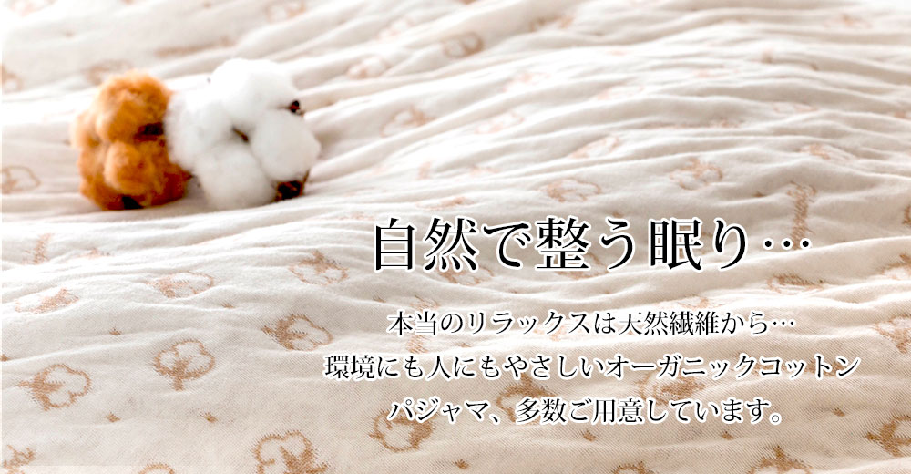 肌が喜ぶ天然繊維のパジャマ
