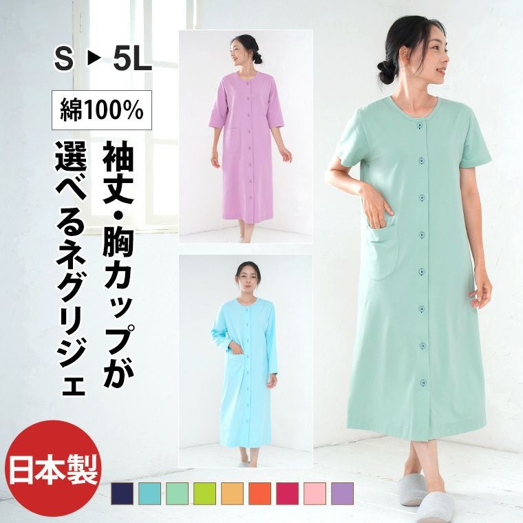 受注生産商品】レディース ネグリジェ 選べる袖丈 前開き 衿なし