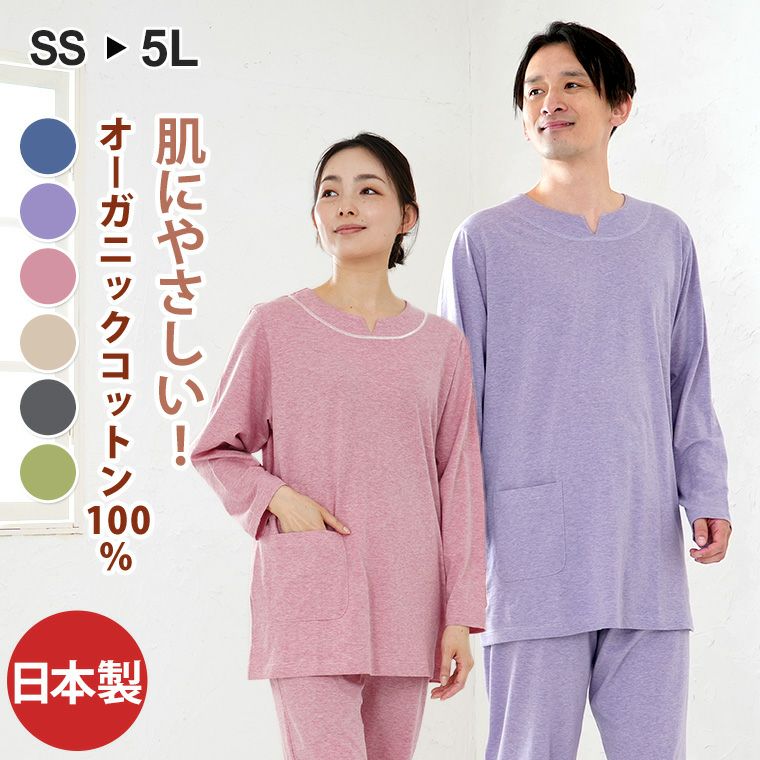 メンズ / レディース パジャマ 長袖 かぶり 丸首 オーガニックコットン