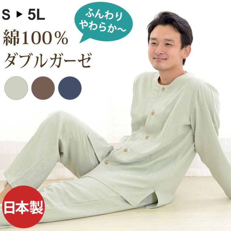 メンズ パジャマ 長袖 前開き 衿なし 綿100％二重ガーゼ(ダブルガーゼ