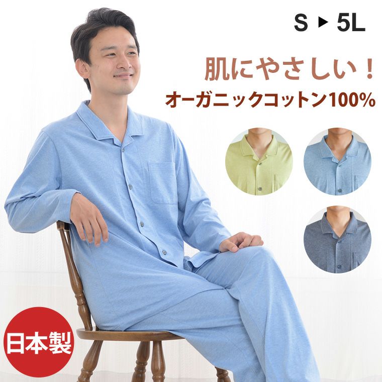 綿100％肌にやさしいオーガニックコットンメンズパジャマ