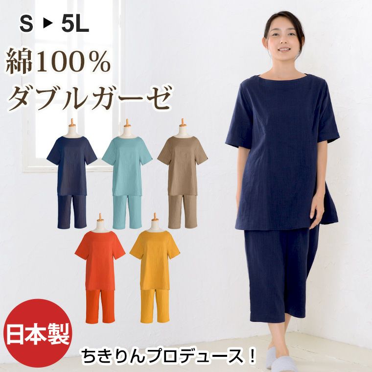 綿100％ダブルガーゼレディースパジャマ