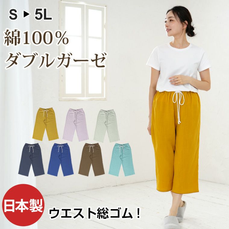 レディース リラックスパンツ 七分丈 綿100％二重ガーゼ(ダブルガーゼ
