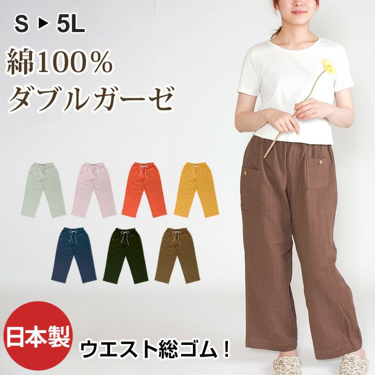 レディース リラックスパンツ 綿100％二重ガーゼ(ダブルガーゼ) 0709