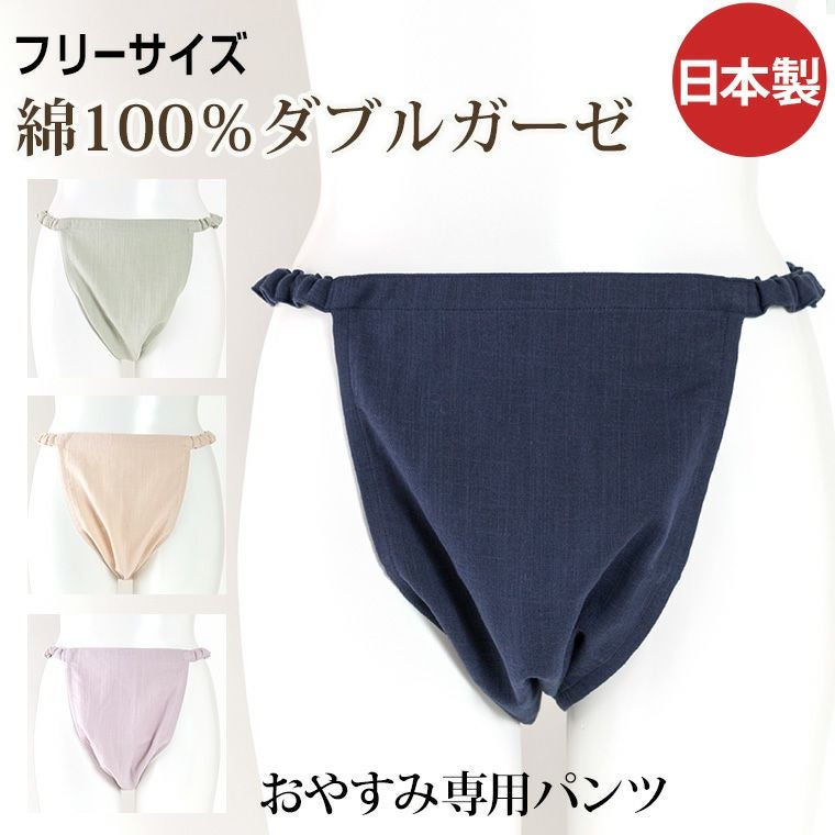 ふんどしパンツオーダーメイド レディース ふんどし型パンツ ゴムタイプ [おやすみ専用いい寝パンツ