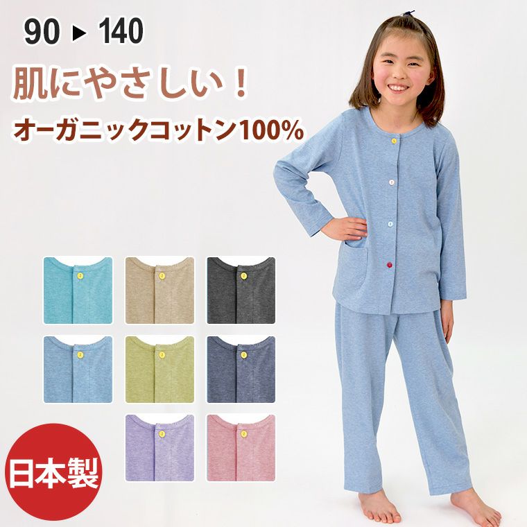 受注生産商品】子供 パジャマ 長袖 前開き 衿なし オーガニック