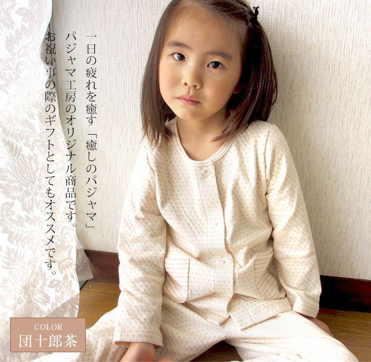 受注生産商品】子供 パジャマ 長袖 前開き 衿なし [癒しのパジャマ