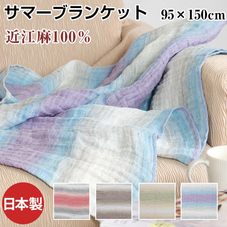 本麻 サマーブランケット リネン&ラミー 洗える 日本製 95×150cm