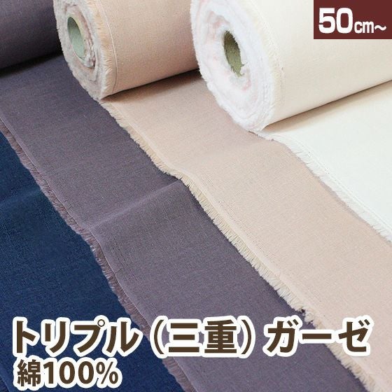 オーダー用　合わせ生地　③　Wガーゼ　見本 ふわふわトリプルガーゼ（3重ガーゼ）生地 ナチュラル感たっぷりの