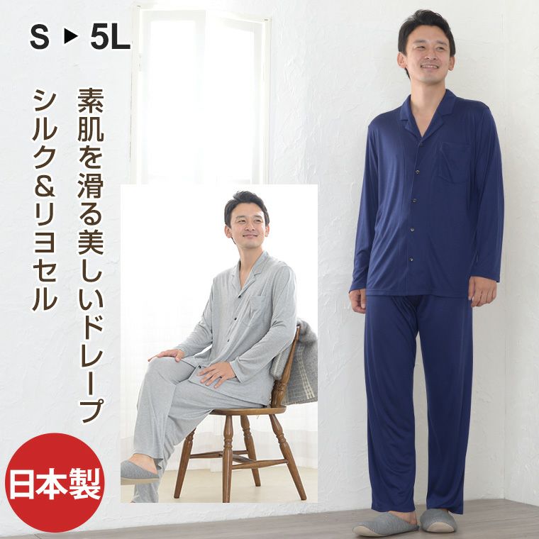 メンズ パジャマ 長袖 前開き テーラーカラー リヨセルシルクスムース